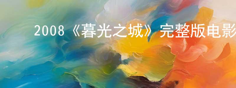 ﻿查蓉的个人主页,﻿2008《暮光之城》完整版电影/在线观看/百度云-美剧天堂